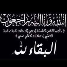 والدة سهيل بني مرتضى ..في ذمــة الله