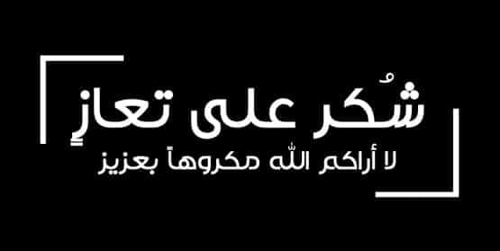 شكر على التعازي