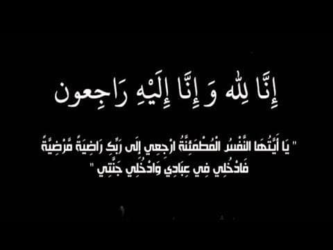 والد الزميل الصحفي أنيس المومني…في ذمة الله