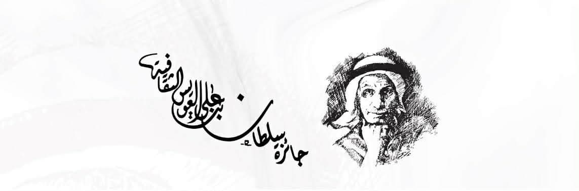 جائزة سلطان بن علي العويس الثقافية تدعو للترشح للدورة العشرين لجائزتها