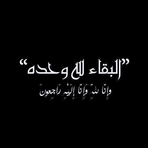 نعي الفاضل ذيب سعد الربضي