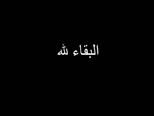 نعي وفاة خال الزميله عبير الرحباني