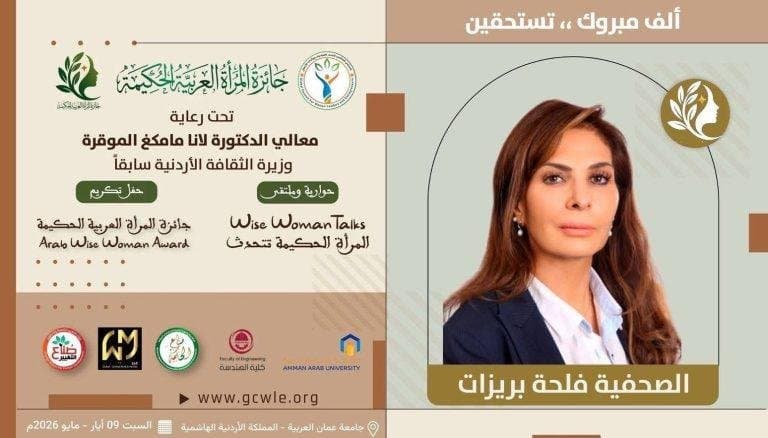 الصحفية فلحة بريزات… مبارك التميز والإنجاز