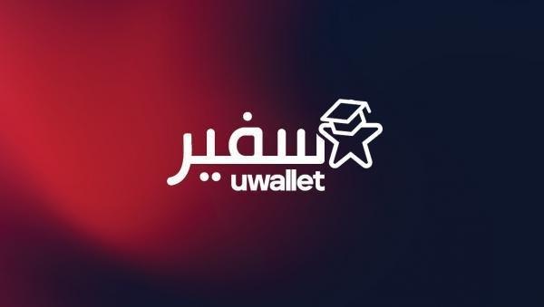 إطلاق برنامج سفير uwallet لتعزيز تبنّي الحلول المالية الرقمية بين الطلبة