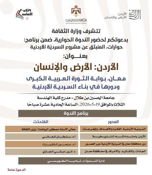 ندوة "معان بوابة الثورة العربية الكبرى ودورها في بناء السردية الاردنية " غدا الثلاثاء