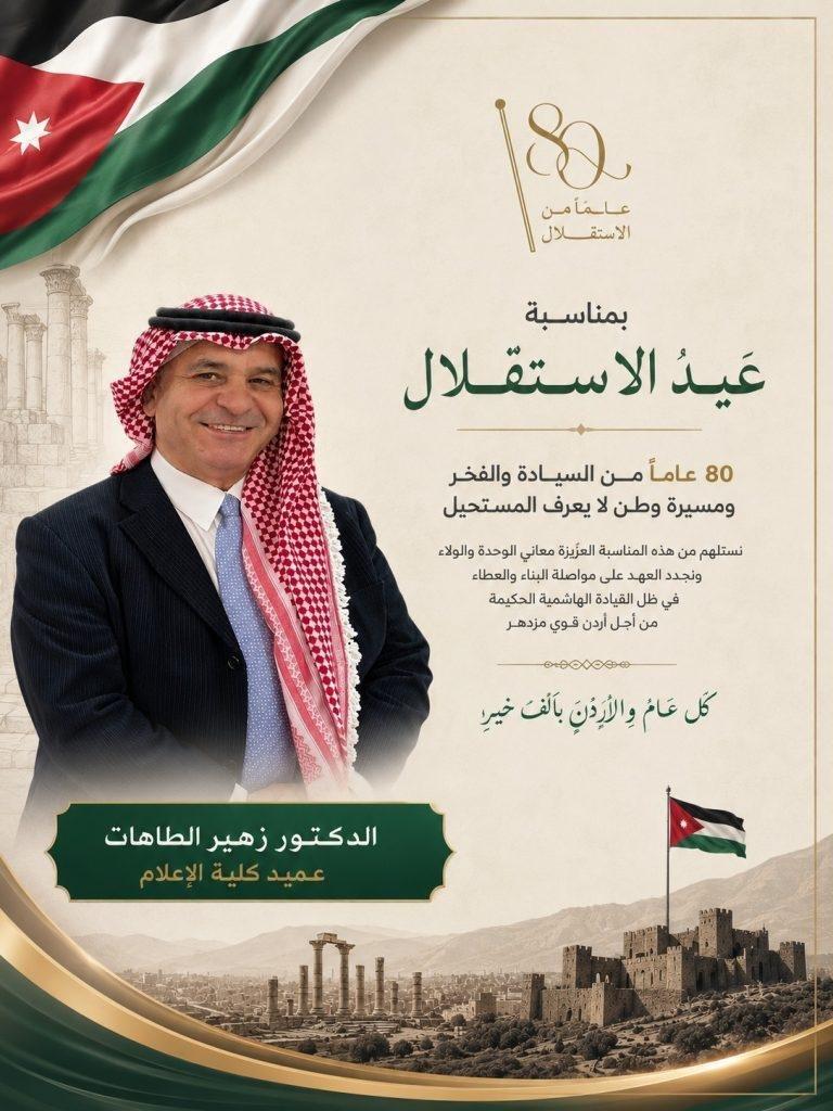 عميد الإعلام: عيد الاستقلال محطة مضيئة، وجامعة اليرموك تجسيد حي لرؤية الدولة في الاستثمار بالإنسان