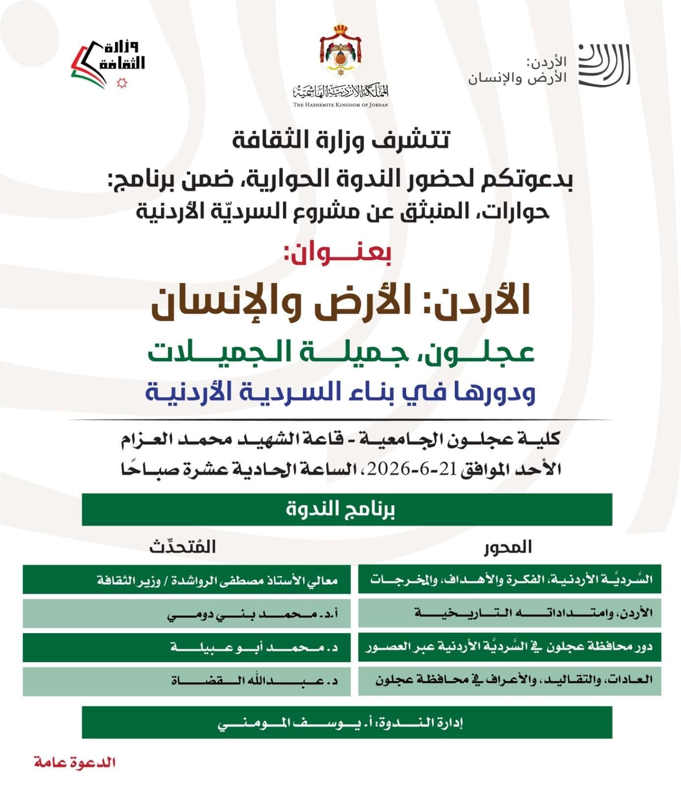 ندوة غدا بعنوان "عجلون جميلة الجميلات ودورها في بناء السردية الأردنية "