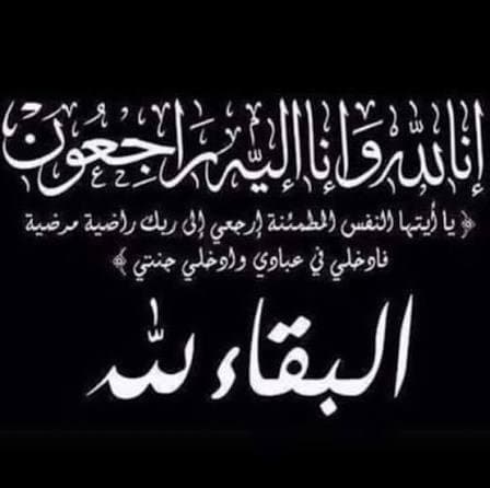 شقيق الزميل رمضان الرواشدة وعم الزميلين ريم وراشدالرواشدة.. في ذمة الله
