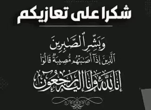 ​والدة الزميل يعقوب الحوساني الحاجة”ام جواد” في ذمة الله