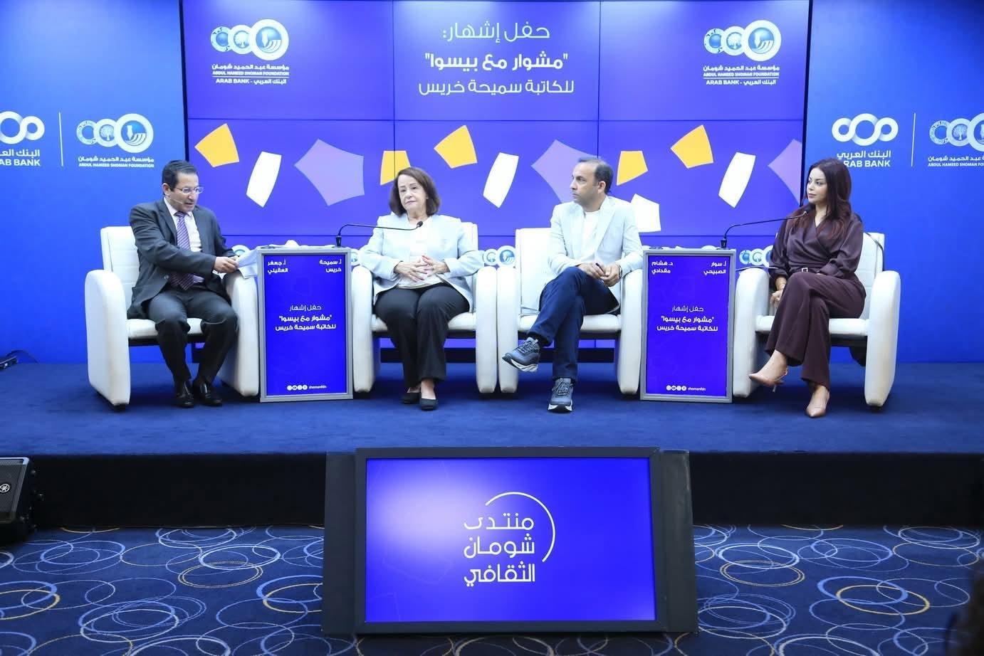 الكاتبة خريس تشهر كتابها "مشوار مع بيسوا" في "شومان"