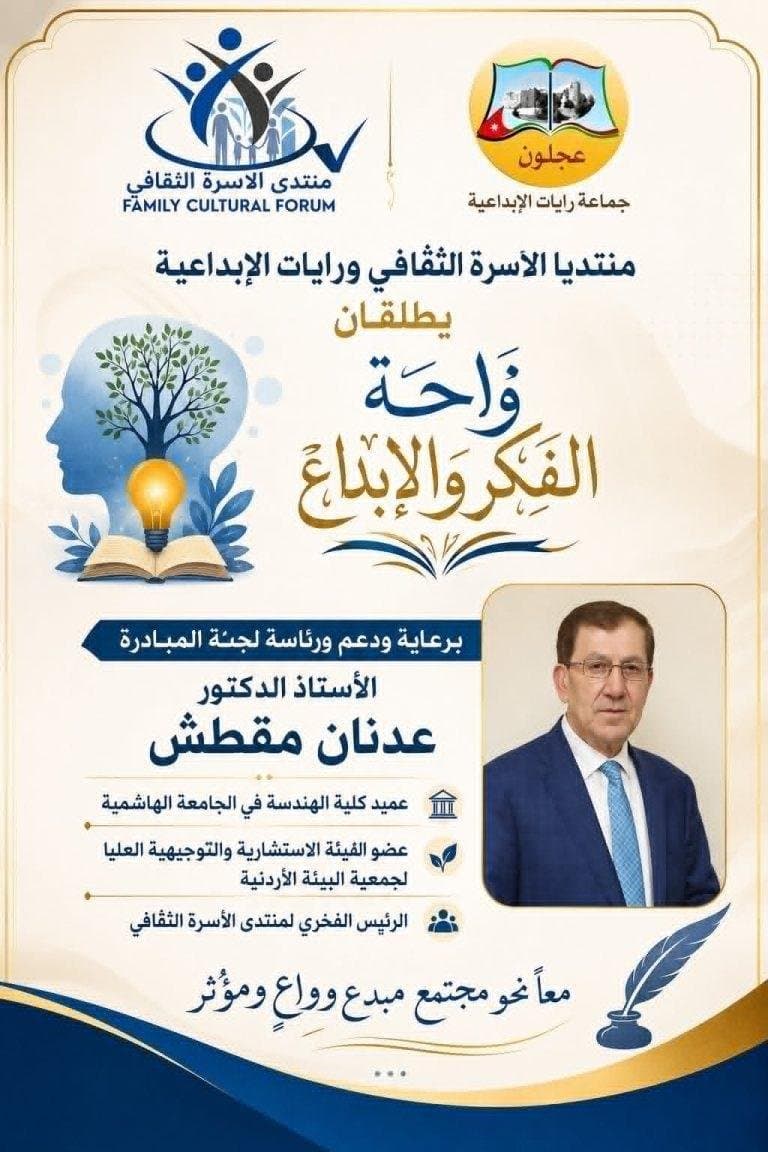 عجلون : اطلاق مبادرة "واحة الفكر والإبداع"