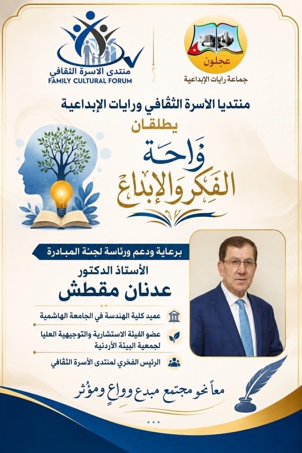 عجلون : اطلاق مبادرة "واحة الفكر والإبداع"