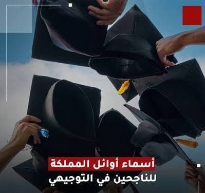 أسماء الأوائل في الثانوية العامة 2026