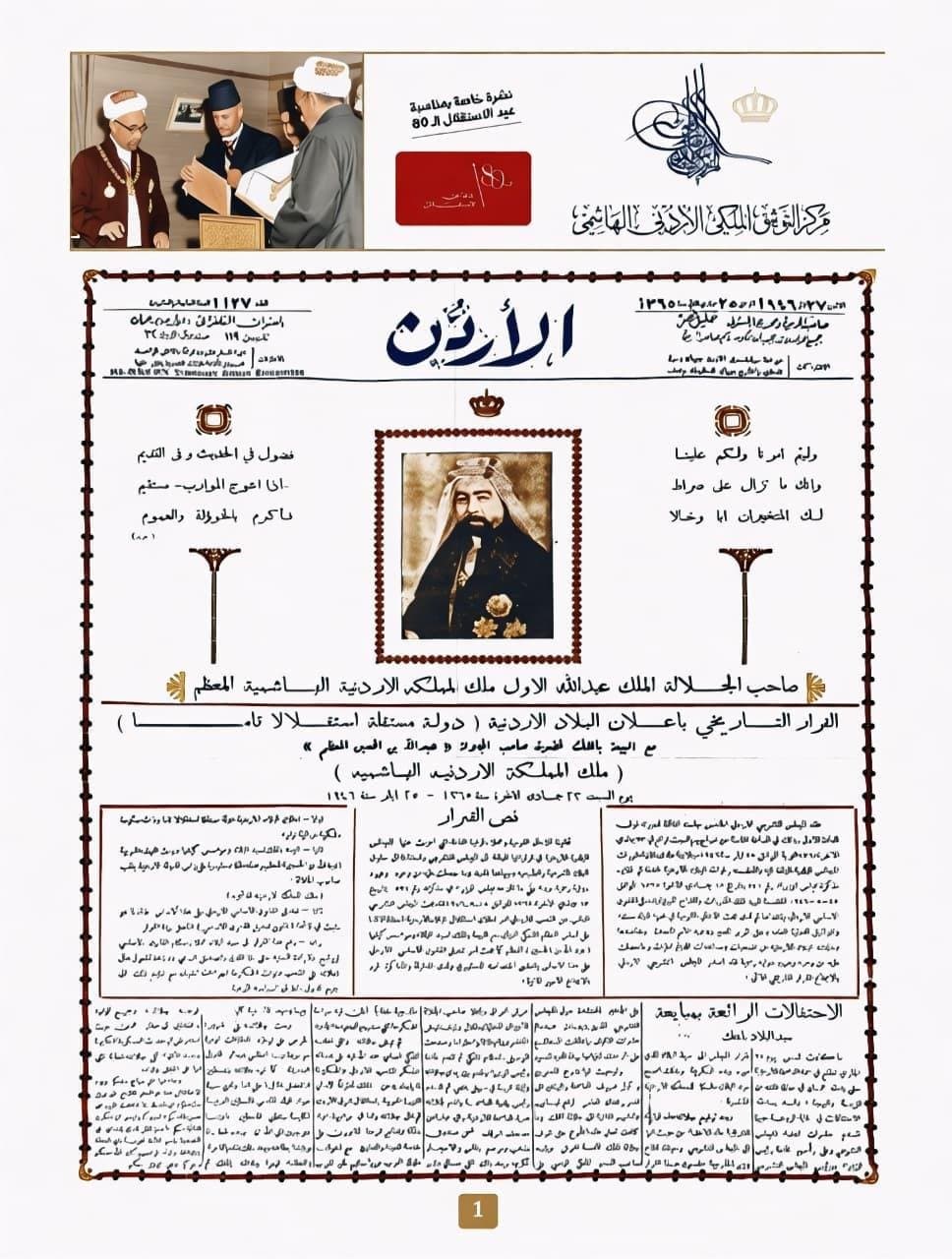 التوثيق الملكي يصدر نشرة توثيقية خاصة بمناسبة عيد الاستقلال الـ80