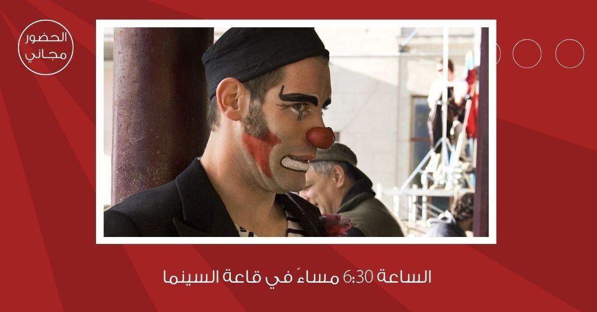 لجنة السينما في شومان تعرض الفيلم الايطالي/ الروماني "استعراض" غدا