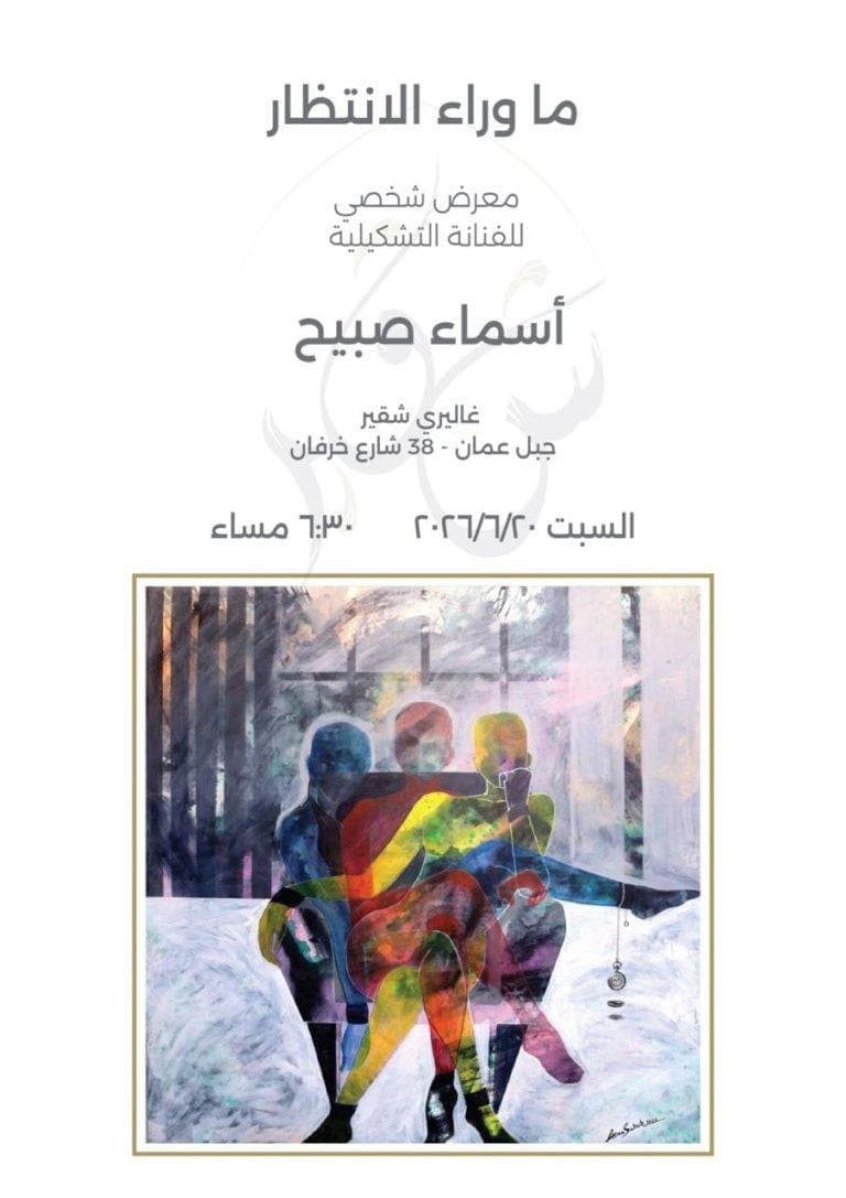 الفنانة التشكيلية أسماء صبيح تفتتح معرضها الشخصي "ما وراء الانتظار" في عمّان