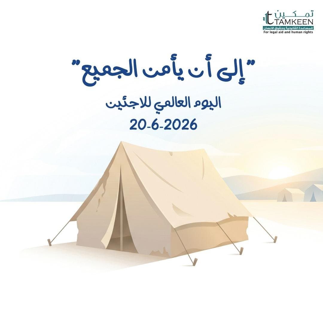 تمكين في اليوم العالمي للاجئين: انتهاكات الأجور والحرمان من الضمان الاجتماعي أبرز التحديات التي تواجه العمال اللاجئين في الأردن.