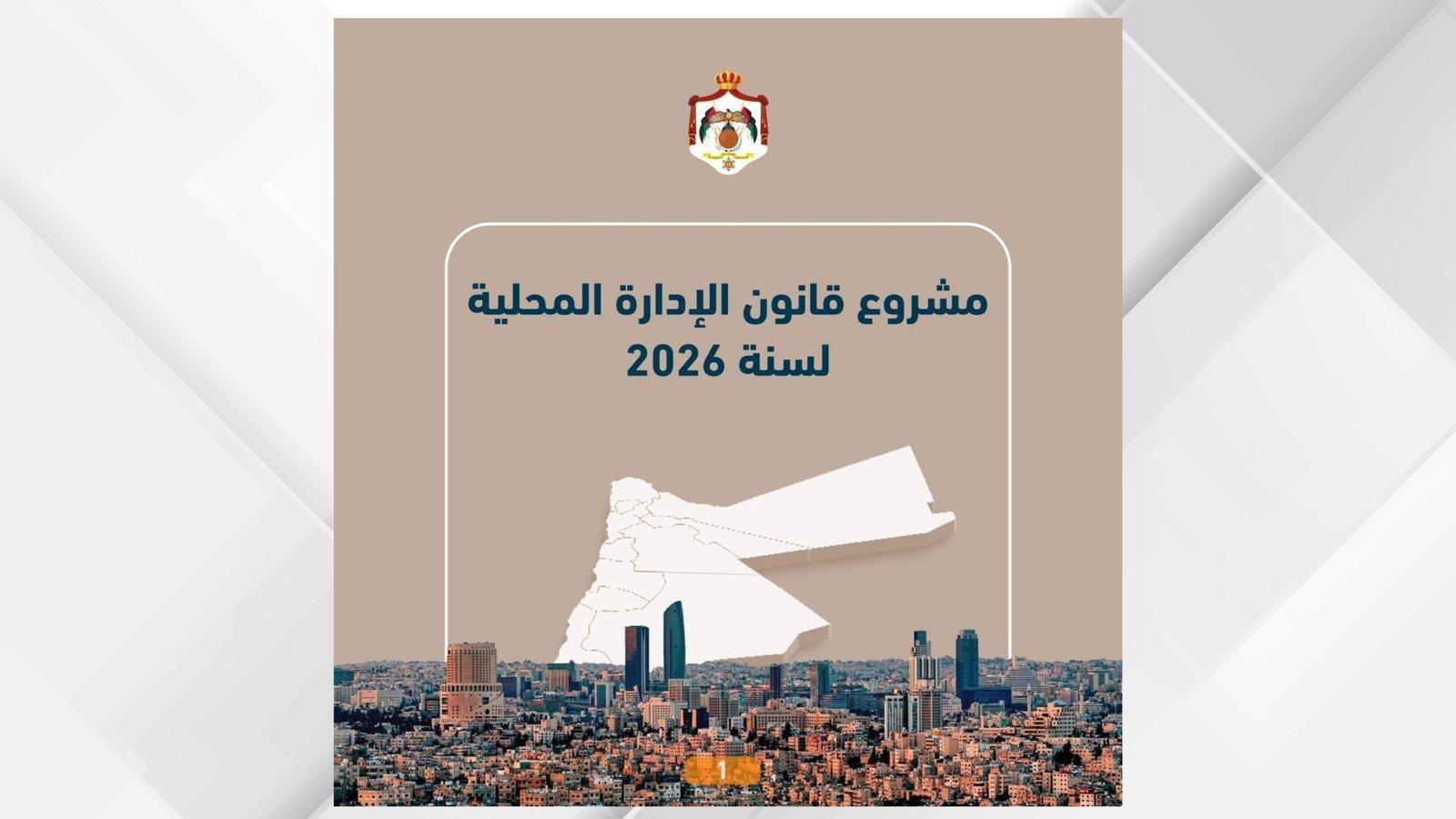 "الاتصال الحكومي" تنشر أبرز ملامح مشروع قانون الإدارة المحلية