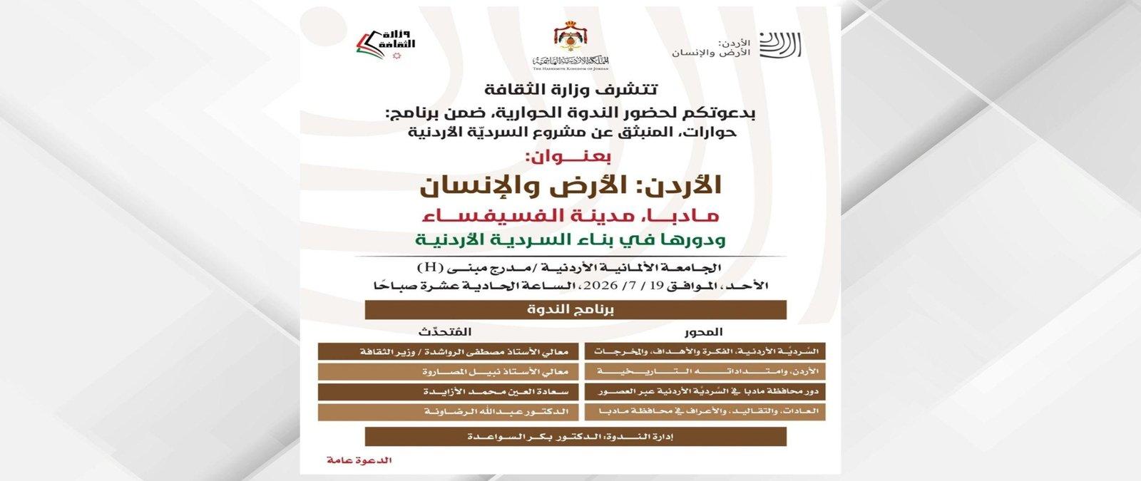 ندوة بعنوان " مادبا مدينة الفسيفساء ودورها في بناء السردية الأردنية " الاحد المقبل