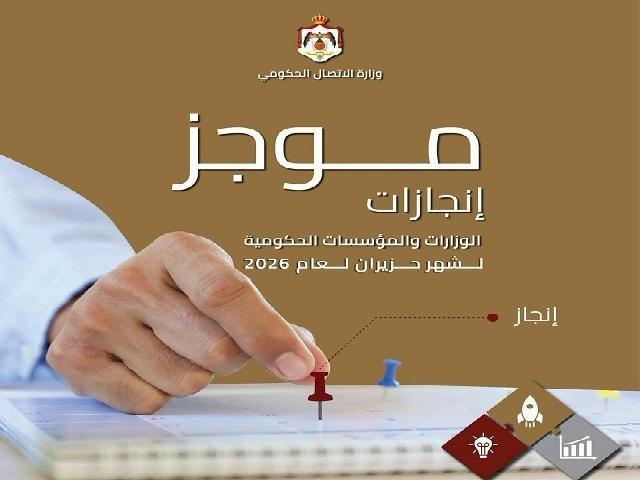 "الاتصال الحكومي" تنشر موجز إنجازات الوزارات والمؤسسات الحكومية خلال حزيران الماضي