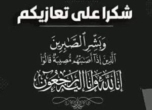 والدة الزميل يعقوب الحوساني الحاجة”ام جواد” في ذمة الله