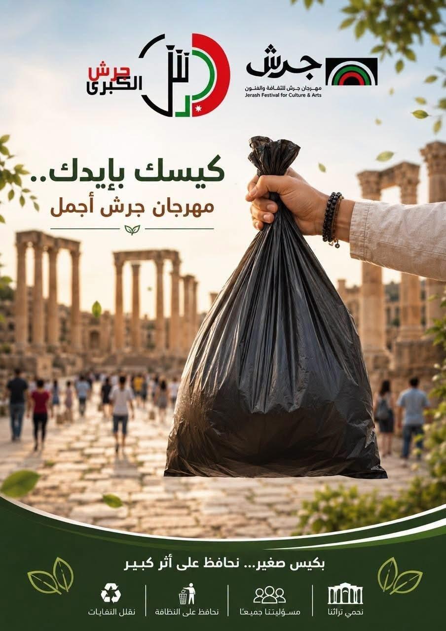 انطلاق مبادرة “كيسك بإيدك” للمحافظة على نظافة المدينة الأثرية خلال مهرجان جرش