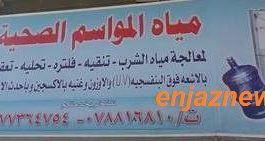 مياه المواسم الصحية.. مواصفات قياسية ومياه عالية الجودة