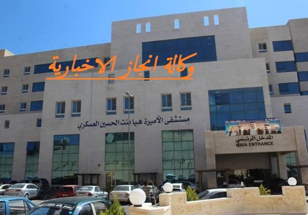 مطالب بعجلون لاستحداث خطوط نقل لمستشفى الأميرة هيا