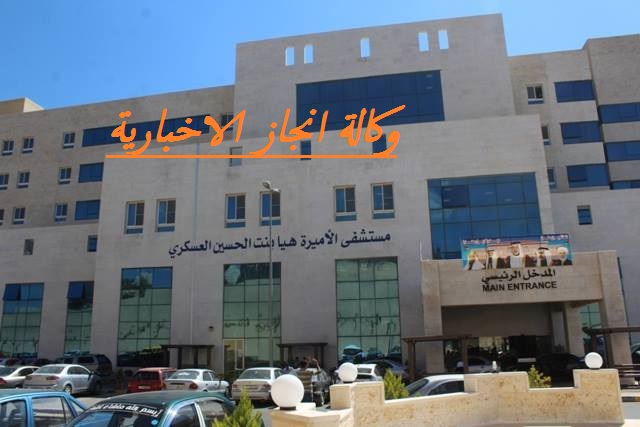 مستشفى «الأميرة هيا» يخفف الضغط عن «الإيمان» في عجلون