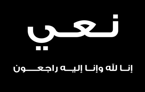 الحاج سعيد احمد فريحات في ذمة الله