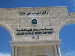 جامعة عجلون الوطنية تحتفل بتخريج فوج من طلبتها