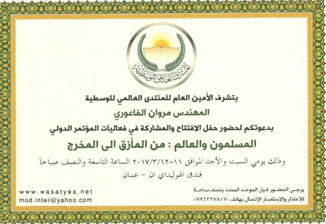 المنتدى العالمي للوسطية يعقد مؤتمراً دولياً في اذار