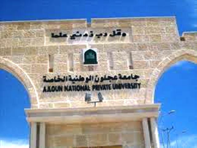 جامعة عجلون الوطنية تدعو الطلبة للاستفادة من خصوماتها