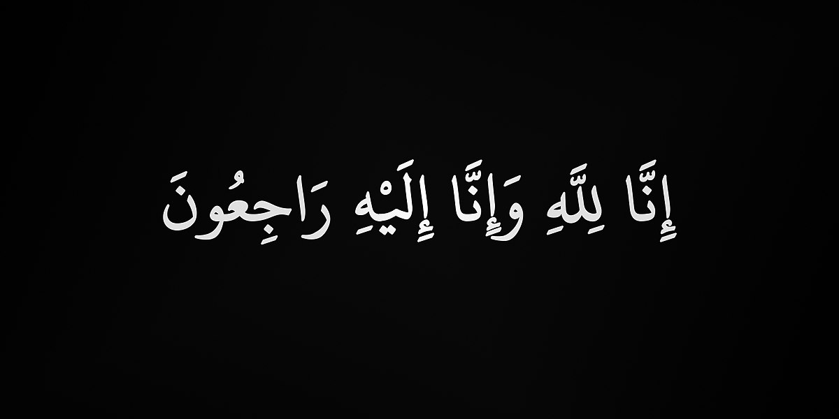 الحاجة مريم عوض كريشان (ام عياش) في ذمة الله