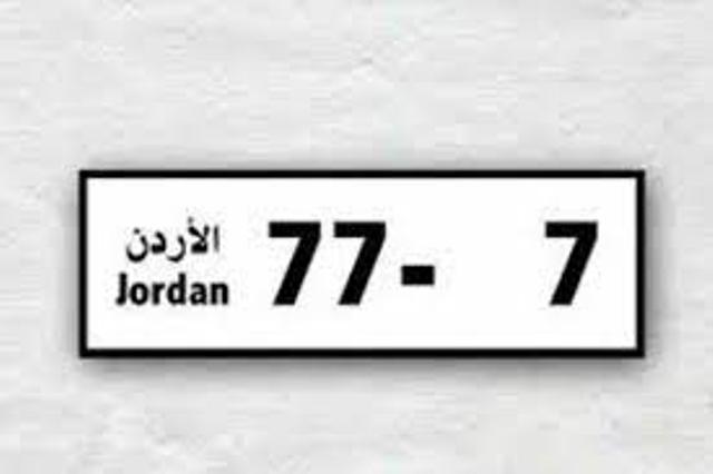 الأمن العام: مزاد علني لبيع أرقام لوحات المركبات 