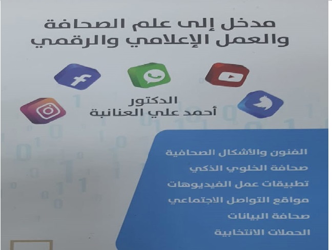 صدور كتاب حول الصحافة والعمل الإعلامي والرقمي للدكتور العنانبة