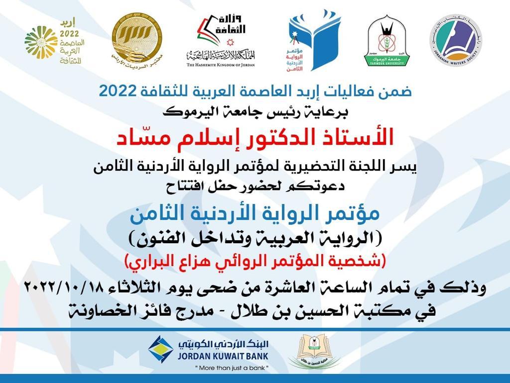 اليرموك تحرز تقدما في ترتيبها العالمي وفق تصنيف التايمز 2023