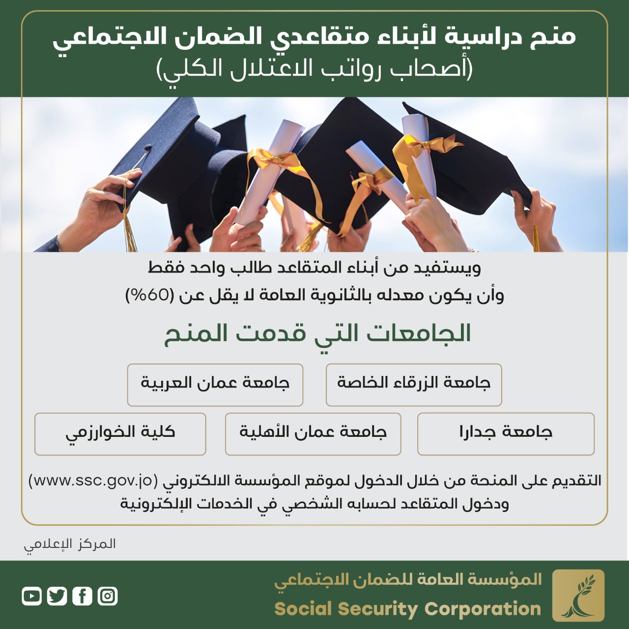 منح دراسية لابناء متقاعدي الضمان