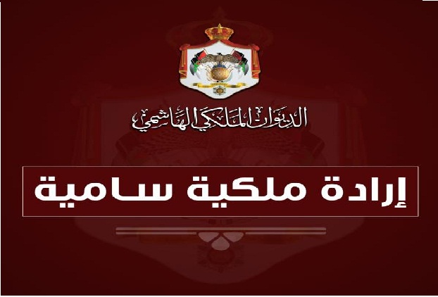 إرادة ملكية بتعيين الحمصي وقاقيش واسعيد والقيسي أعضاء في المحكمة الدستورية