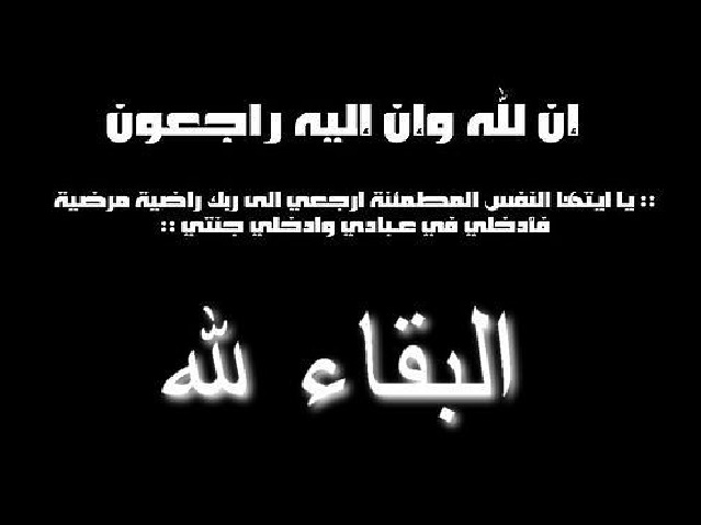 والدة الزميل جازي المناصير في ذمة الله