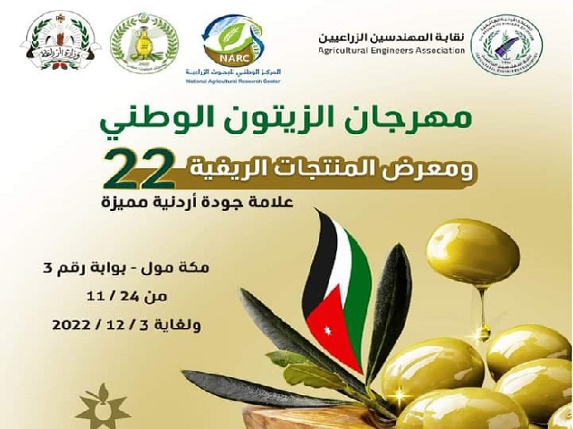 مهرجان الزيتون الوطني الثاني والعشرين علامة جودة أردنية مميزة