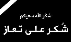 شكر على تعاز من عشائر الدعجه