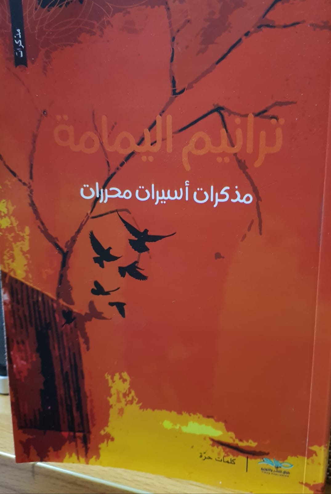 ترانيم اليمامة- مذكرات أسيرات محرَّرات