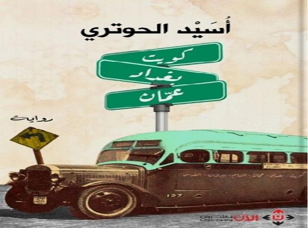 الحنين بنكهة سياسية في رواية «كويت.. بغداد.. عمّان» لأُسيد الحوتري