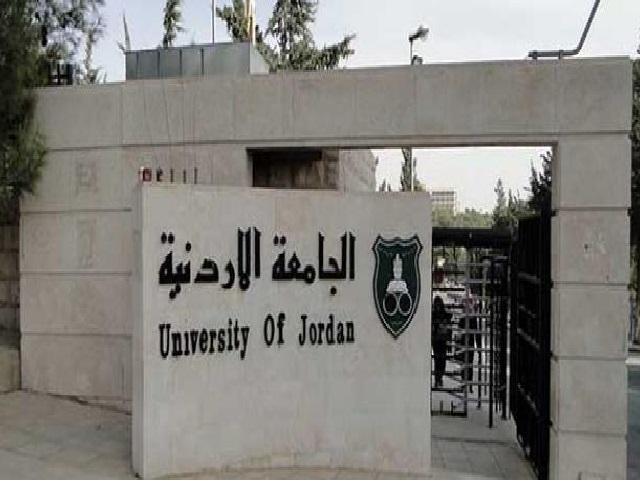الجامعة الأردنية .. عقوبات 