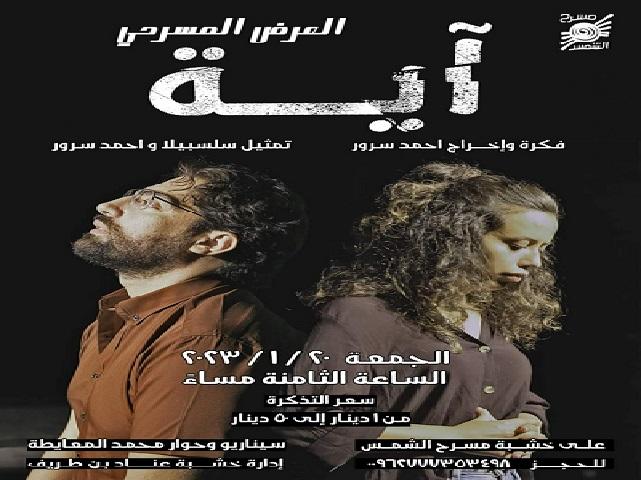 العرض الأخير لمسرحية آية على مسرح الشمس الجمعة