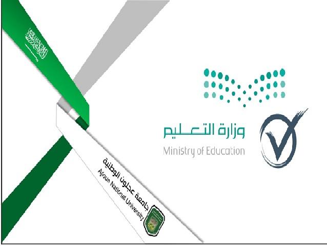 التعليم العالي السعودي يعتمد جامعة عجلون الوطنية