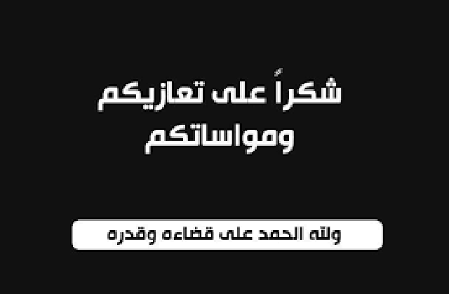 شكر على تعاز بوفاة والدة الزميلة إخلاص القاضي