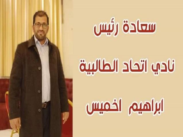 انتخابات نادي إتحاد الطالبية