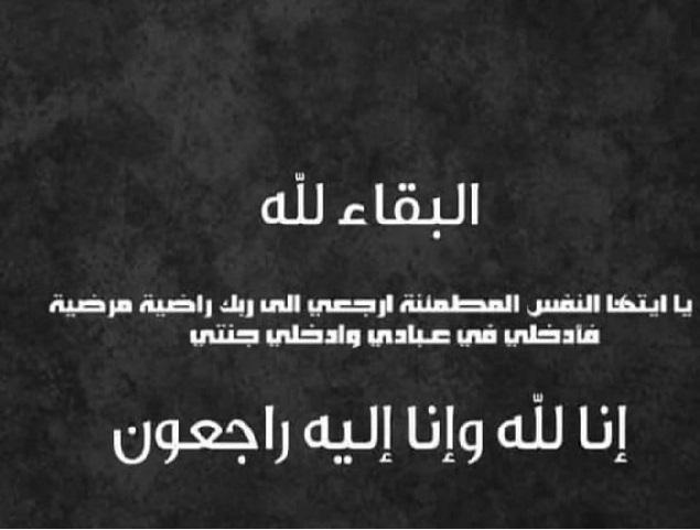 والدة مدير عام مؤسسة الإقراض الزراعي في ذمة الله